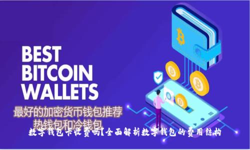 数字钱包卡收费吗？全面解析数字钱包的费用结构
