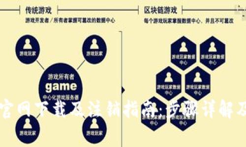 TPWallet官网下载及注销指南：步骤详解及常见问题
