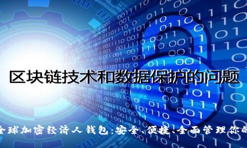 Coinchel全球加密经济人钱包：安全、便捷、全面管理你的数字资产