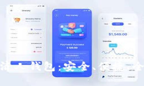 Coinchel全球加密经济人钱包：安全、便捷、全面管理你的数字资产