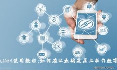 TPWallet使用教程：如何在以太坊底层上操作数字资