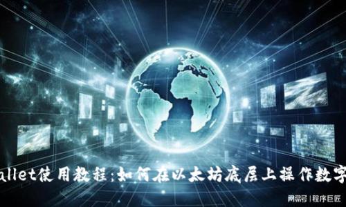 TPWallet使用教程：如何在以太坊底层上操作数字资产