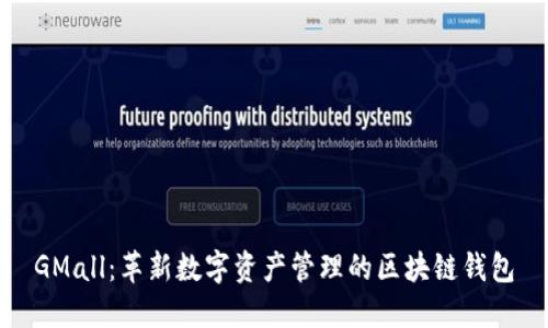 GMall：革新数字资产管理的区块链钱包