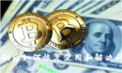 TPWallet被限制后如何恢复使用和解决问题的完整指
