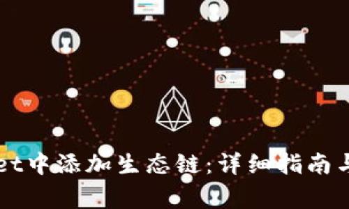 如何在TPWallet中添加生态链：详细指南与常见问题解答