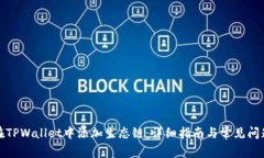 如何在TPWallet中添加生态链：详细指南与常见问题