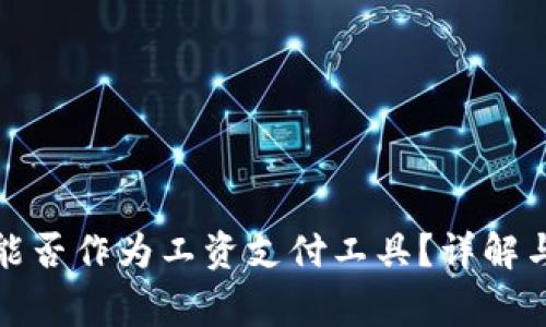 数字钱包能否作为工资支付工具？详解与常见问题