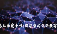 数字钱包隐私和安全性：谁能查阅你的数字钱包
