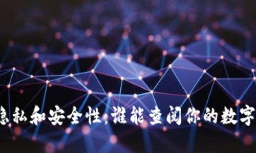 数字钱包隐私和安全性：谁能查阅你的数字钱包信息？