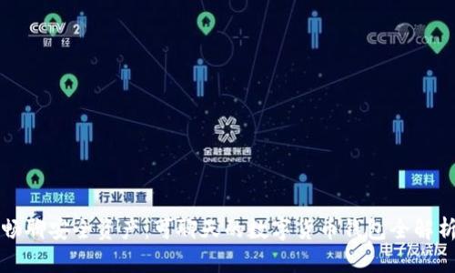 畅聊安全资产：可聊天的数字货币钱包全解析