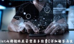TPWallet内部转账是否需要手续费？详细解答与使用