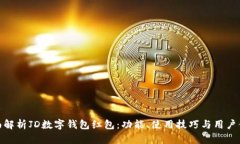全面解析JD数字钱包红包：功能、使用技巧与用户
