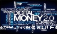 如何恢复丢失的TPWallet助记词？详细指南与解决方