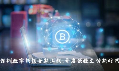 深圳数字钱包全新上线：开启便捷支付新时代