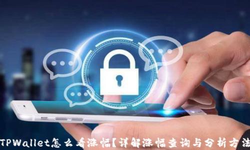 
TPWallet怎么看涨幅？详解涨幅查询与分析方法