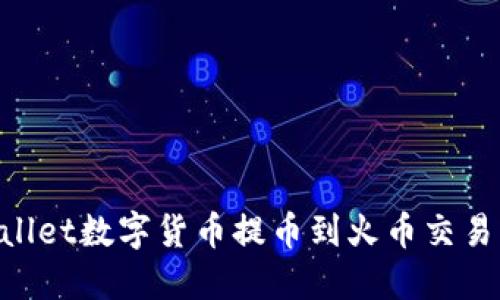 如何将TPWallet数字货币提币到火币交易所：详细指南
