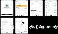 提现到TPWallet收不到怎么办？解决方案与常见问题