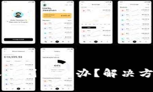 提现到TPWallet收不到怎么办？解决方案与常见问题解析