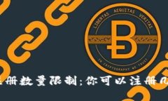 数字钱包的注册数量限制：你可以注册几个数字