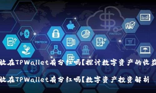 虚拟币放在TPWallet有分红吗？探讨数字资产的收益与风险

虚拟币放在TPWallet有分红吗？数字资产投资解析