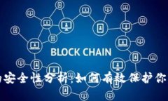 数字钱包的安全性分析：如何有效保护你的数字
