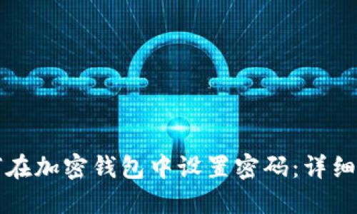 如何在加密钱包中设置密码：详细指南