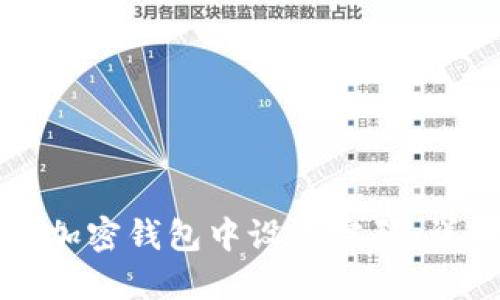 如何在加密钱包中设置密码：详细指南