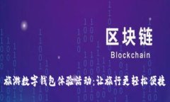 旅游数字钱包体验活动：让旅行更轻松便捷