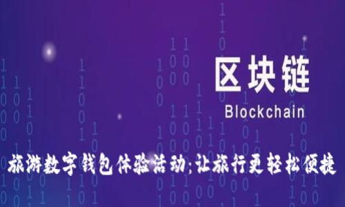 旅游数字钱包体验活动：让旅行更轻松便捷