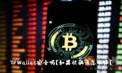 TPWallet安全吗？如果被骗该怎么办？