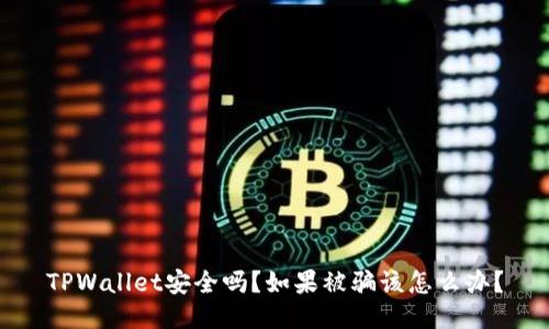 TPWallet安全吗？如果被骗该怎么办？