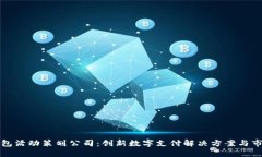 大连数字钱包活动策划公司：创新数字支付解决