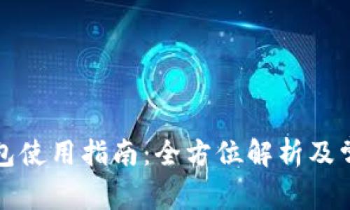央视数字钱包使用指南：全方位解析及常见问题解答