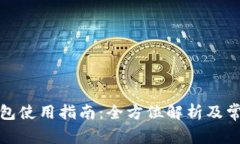 央视数字钱包使用指南：全方位解析及常见问题