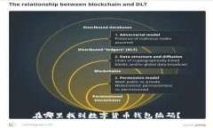 在哪里找到数字货币钱包编码？