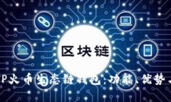 全面了解TP火币生态链钱包：功能、优势与使用指