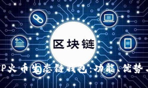 全面了解TP火币生态链钱包：功能、优势与使用指南