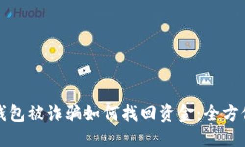 数字钱包被诈骗如何找回资金：全方位指南