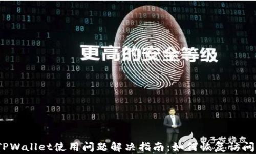 
TPWallet使用问题解决指南：如何恢复访问?