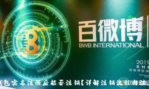  

数字钱包实名注册后能否注销？详解注销流程与注意事项
