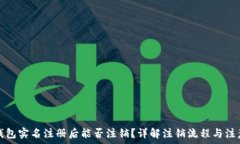 数字钱包实名注册后能否注销?详解注销流程与