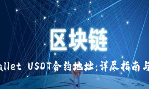 如何查询TPWallet USDT合约地址：详尽指南与常见问题解答