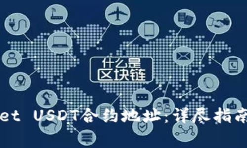 如何查询TPWallet USDT合约地址：详尽指南与常见问题解答
