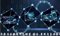 2023年最佳区块链钱包推荐:安全、易用与多功能