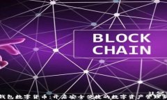 太保钱包数字货币:开启安全便捷的数字资产管