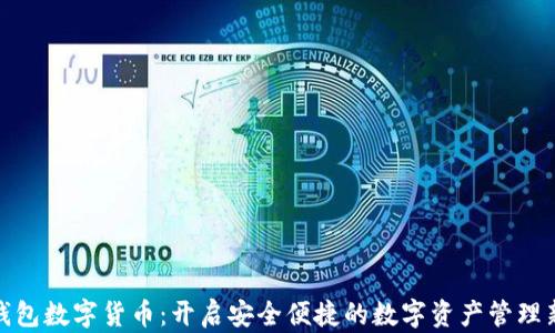 
太保钱包数字货币：开启安全便捷的数字资产管理新阶段