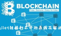 tpwallet链接打不开的原因及解决方案