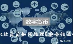 TPWallet被盗后如何处理?安全性及恢复指南