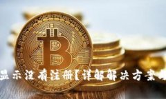 数字钱包显示没有注册?详解解决方案与常见问