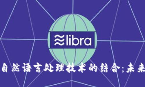 ```xml
数字钱包与自然语言处理技术的结合：未来的支付创新